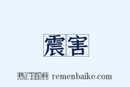 震害是什么意思的图片